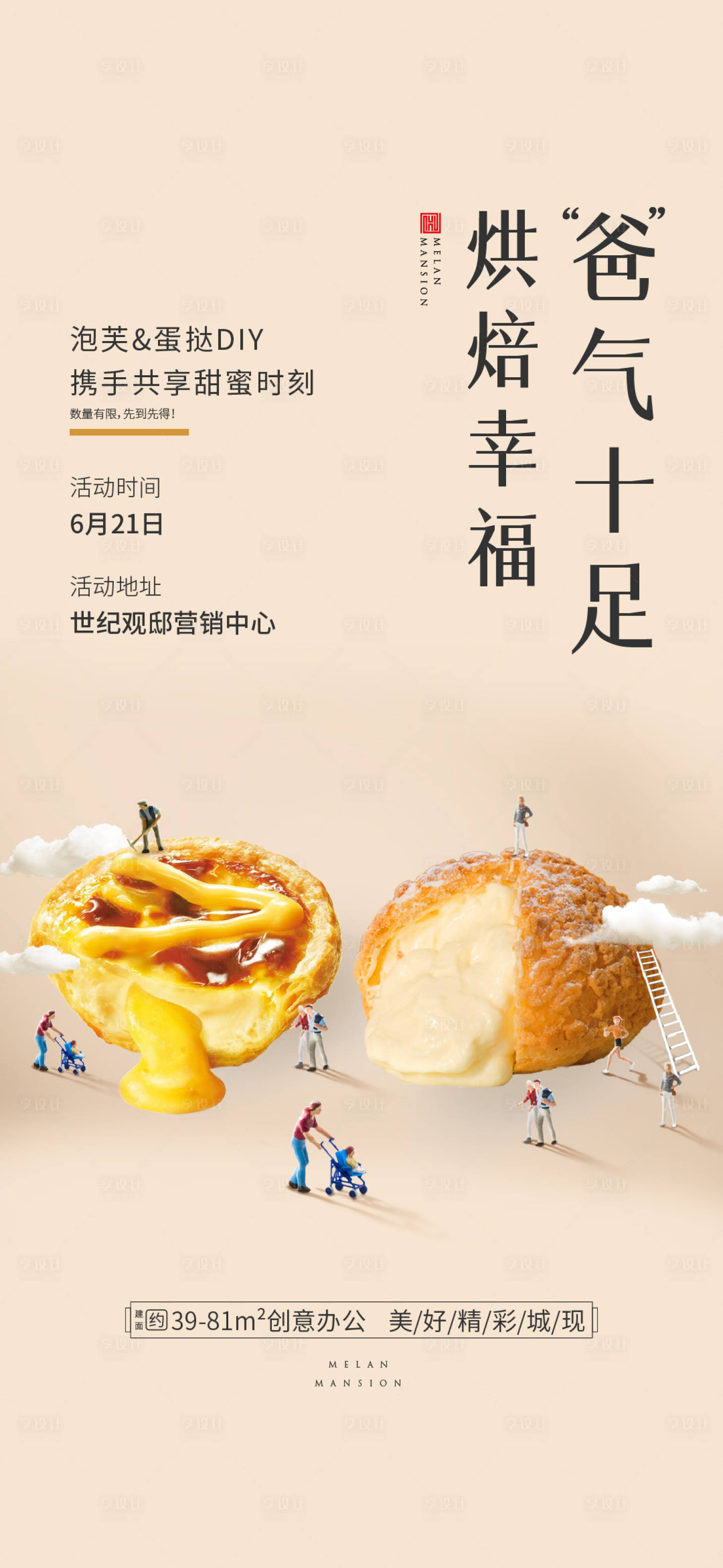 源文件下載【享設計】搜索編號：62540004052727483【地產蛋撻泡芙暖場海報】