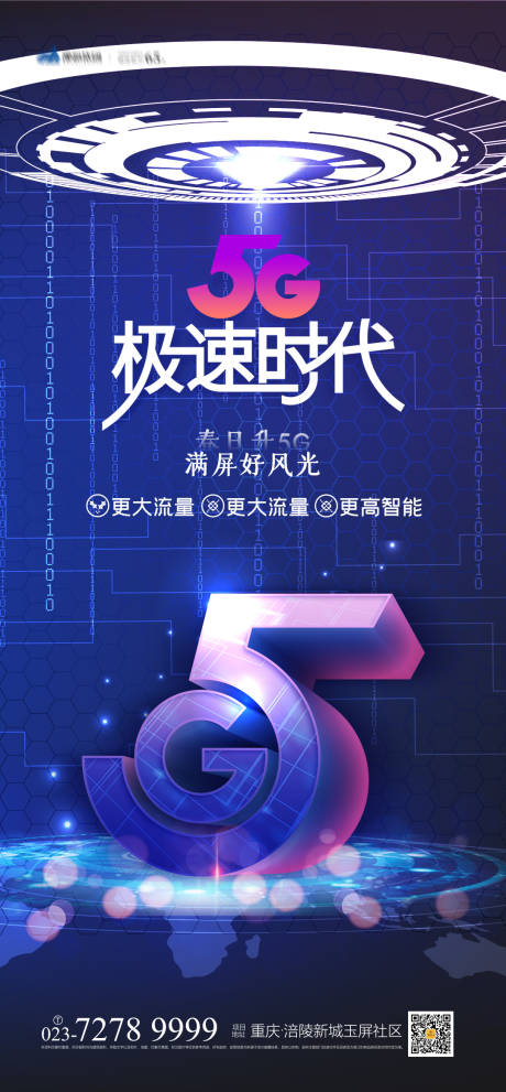 源文件下载【5G极速时代海报】编号：55860004017048313