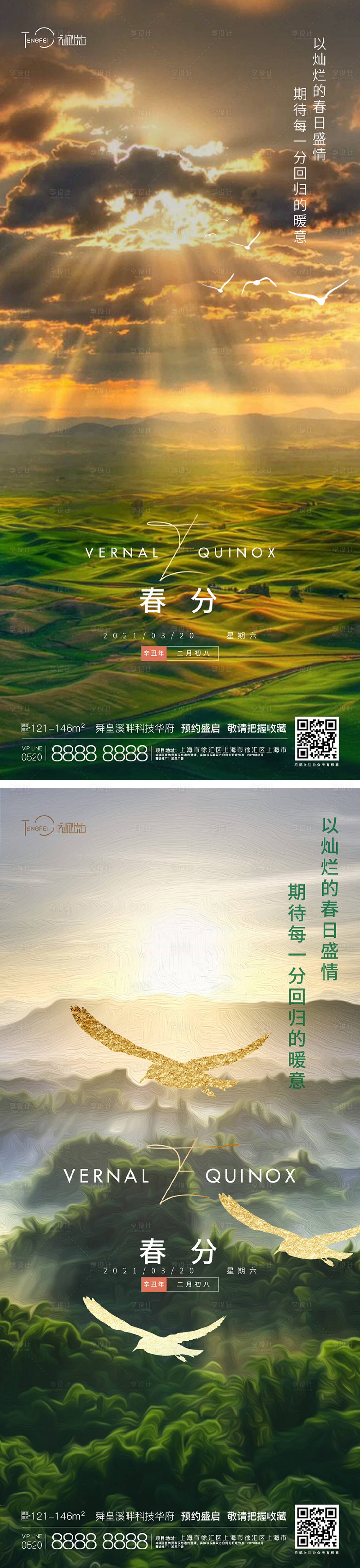 源文件下载【享设计】搜索编号：86720003822666070【地产春分节气海报系列】