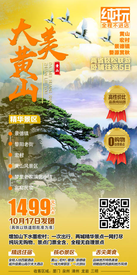 源文件下載【享設計】搜索編號：85470003875646412【大美黃山旅游海報】