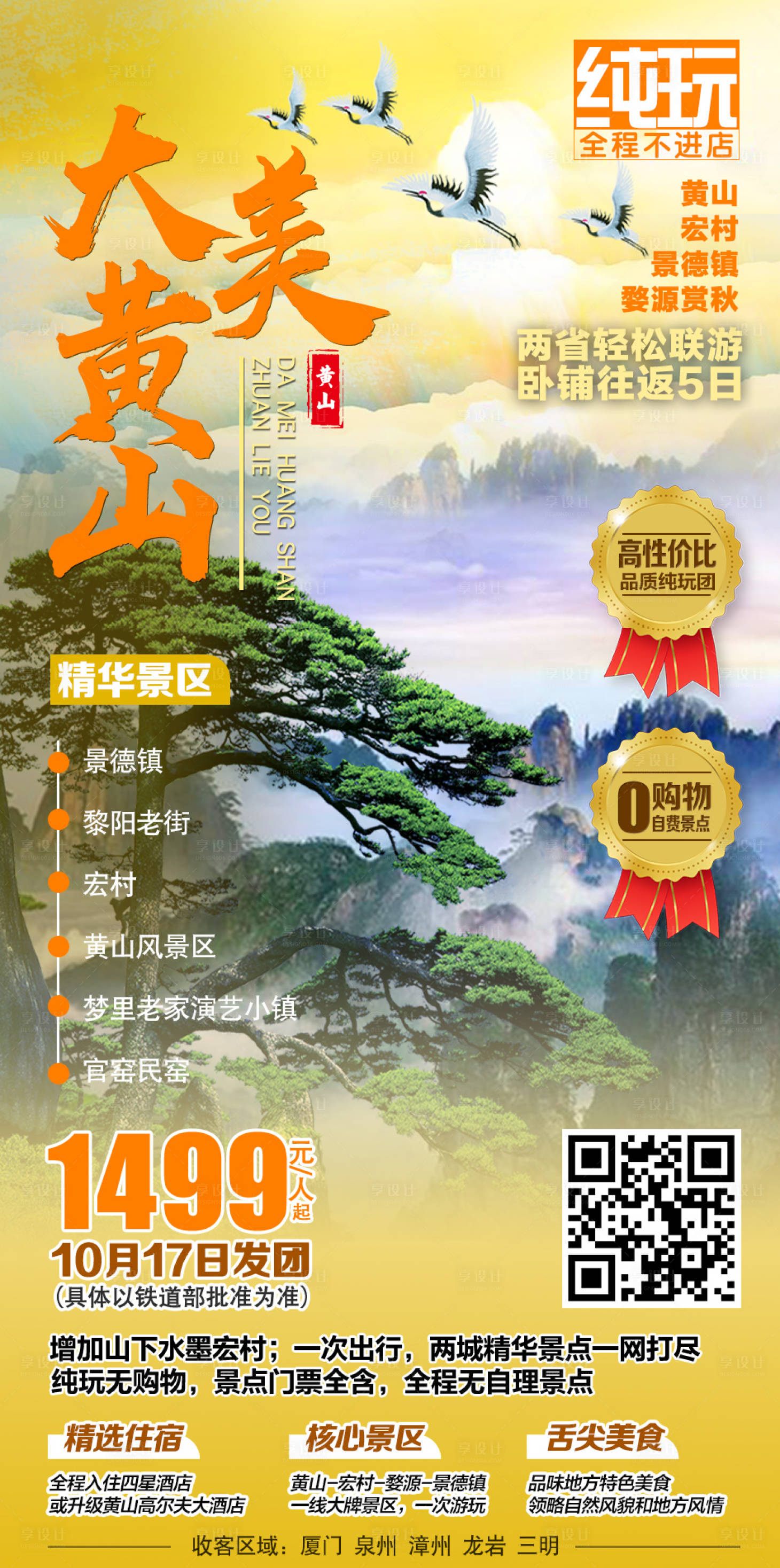 源文件下载【享设计】搜索编号：85470003875646412【大美黄山旅游海报】