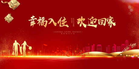 源文件下载【红金地产交房展板】编号：60350003943727611