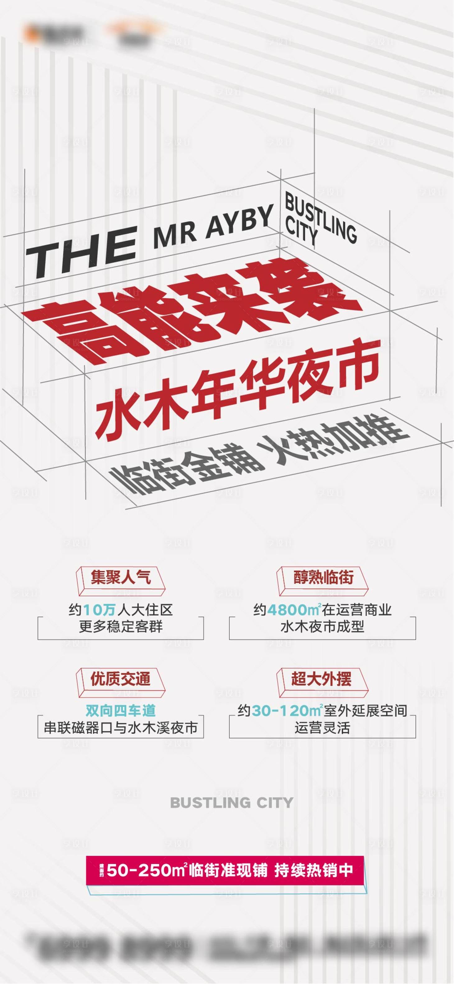 源文件下载【享设计】搜索编号：42710003832816408【地产商铺加推大字报海报】