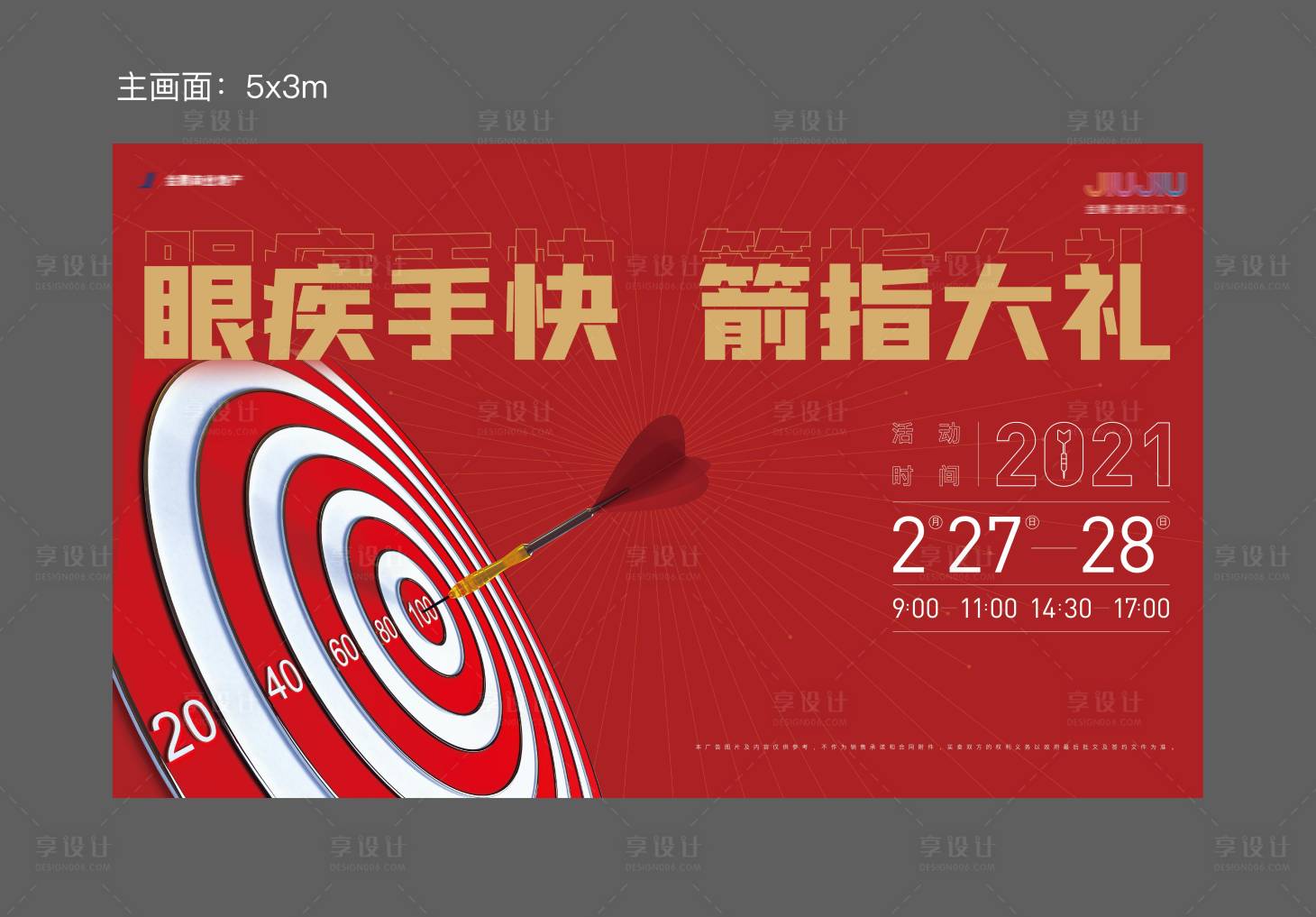 源文件下载【享设计】搜索编号：79330003856537550【地产飞镖活动展板】
