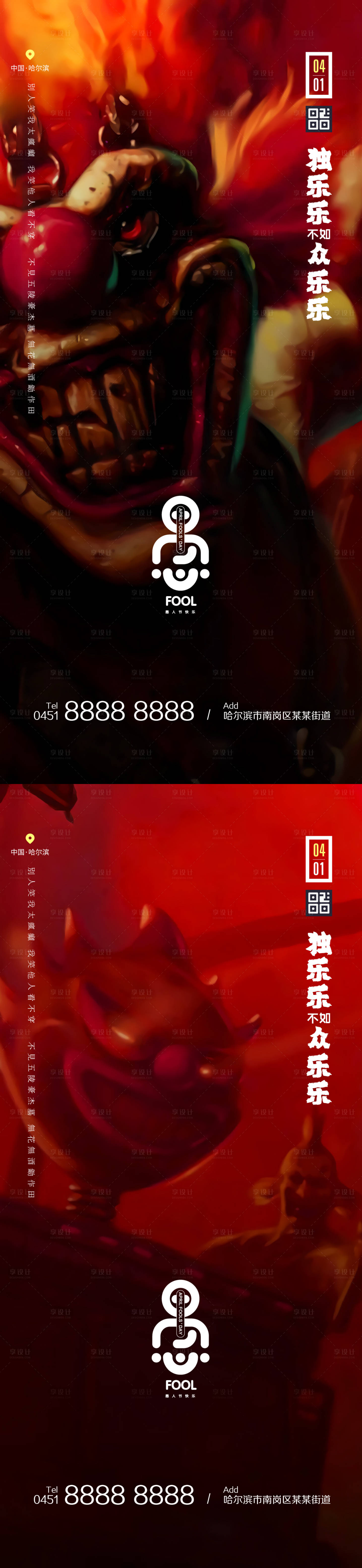 源文件下载【享设计】搜索编号：82340004024656946【愚人节节日系列海报】