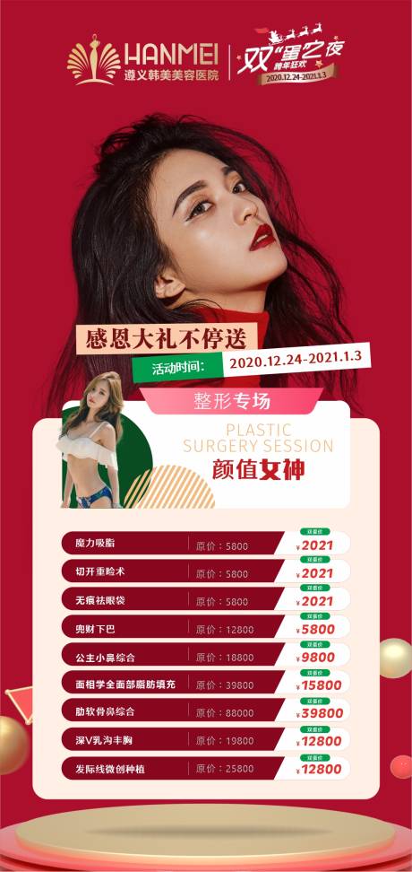 源文件下載【享設計】搜索編號：86590003846445035【醫美整形美容雙蛋促銷海報】