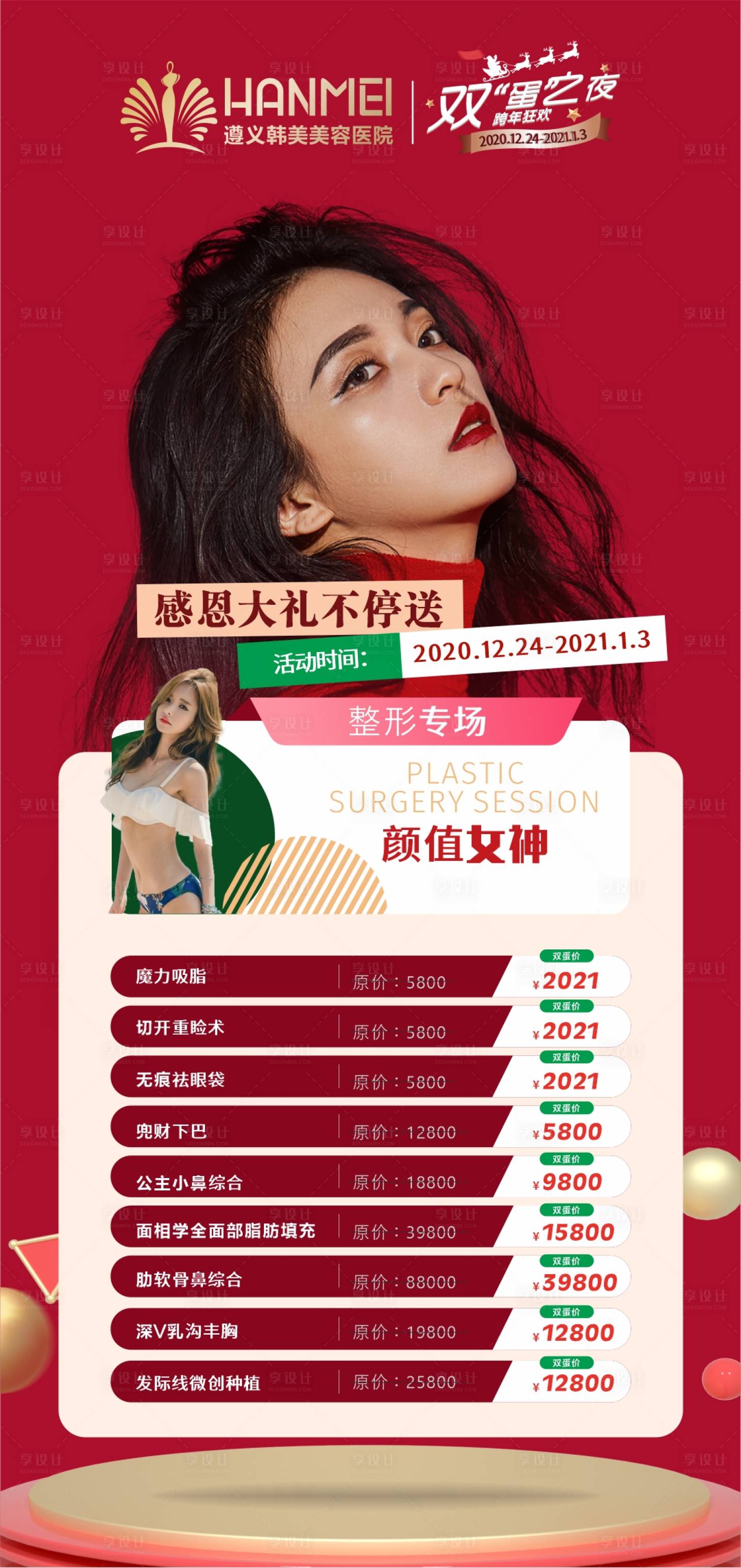 源文件下载【享设计】搜索编号：86590003846445035【医美整形美容双蛋促销海报】