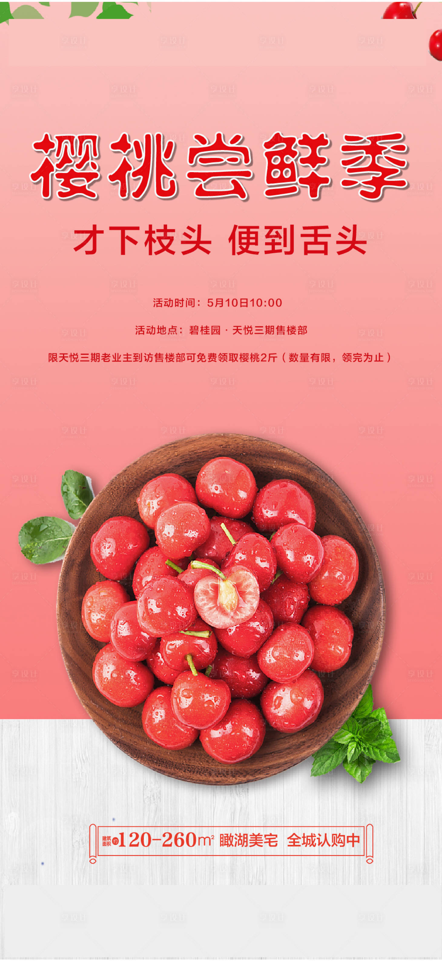 源文件下载【享设计】搜索编号：97780004087475856【樱桃活动海报】