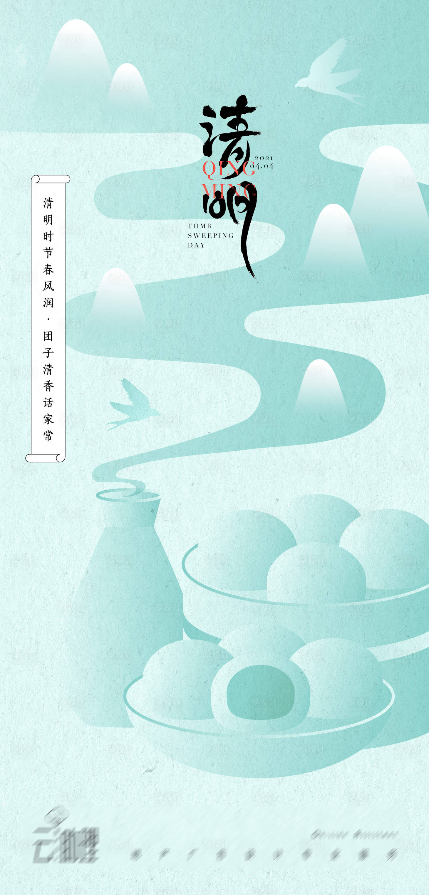 源文件下载【享设计】搜索编号：10630004069845611【清明节美食青团插画海报】