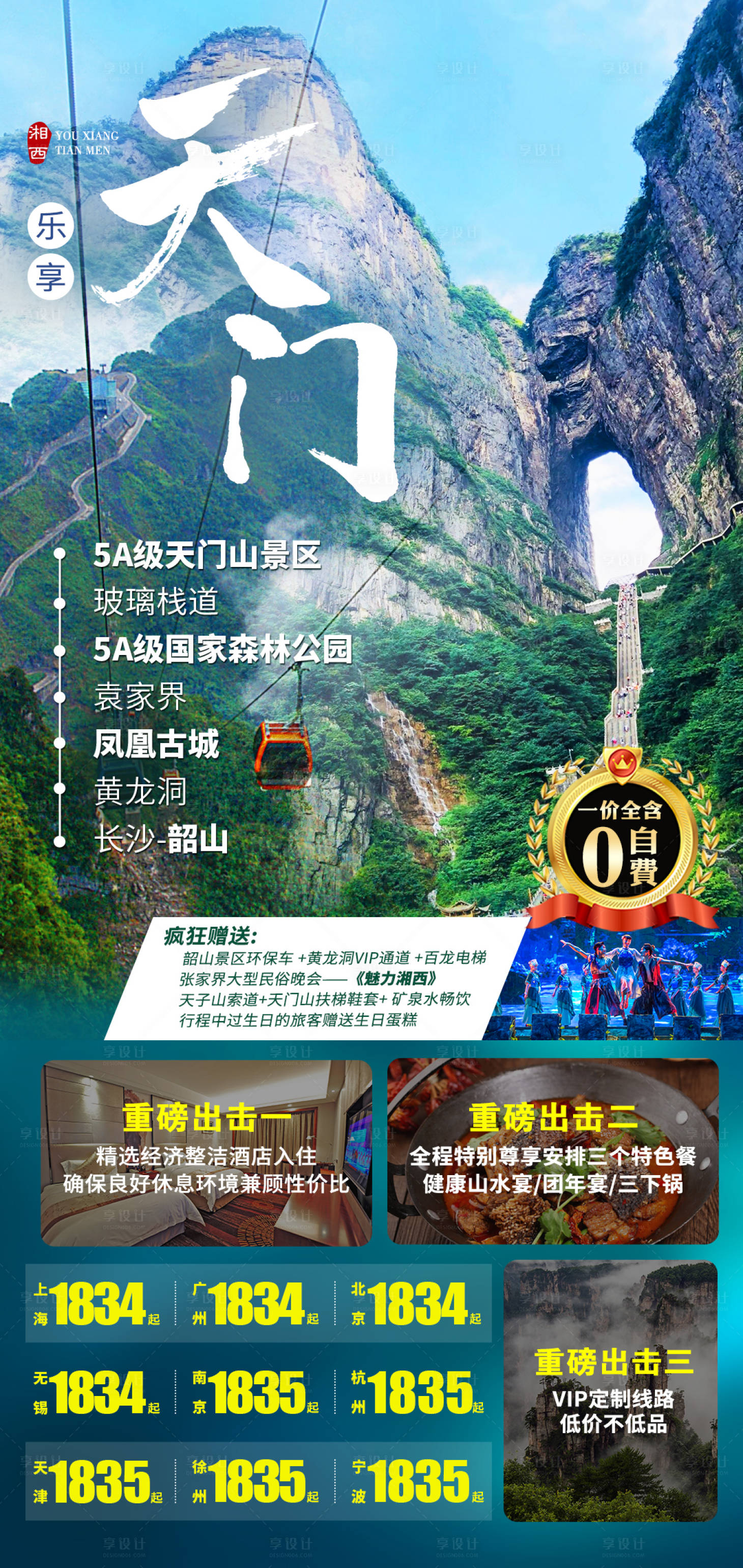 源文件下载【张家界旅游海报】编号：17010004081718444