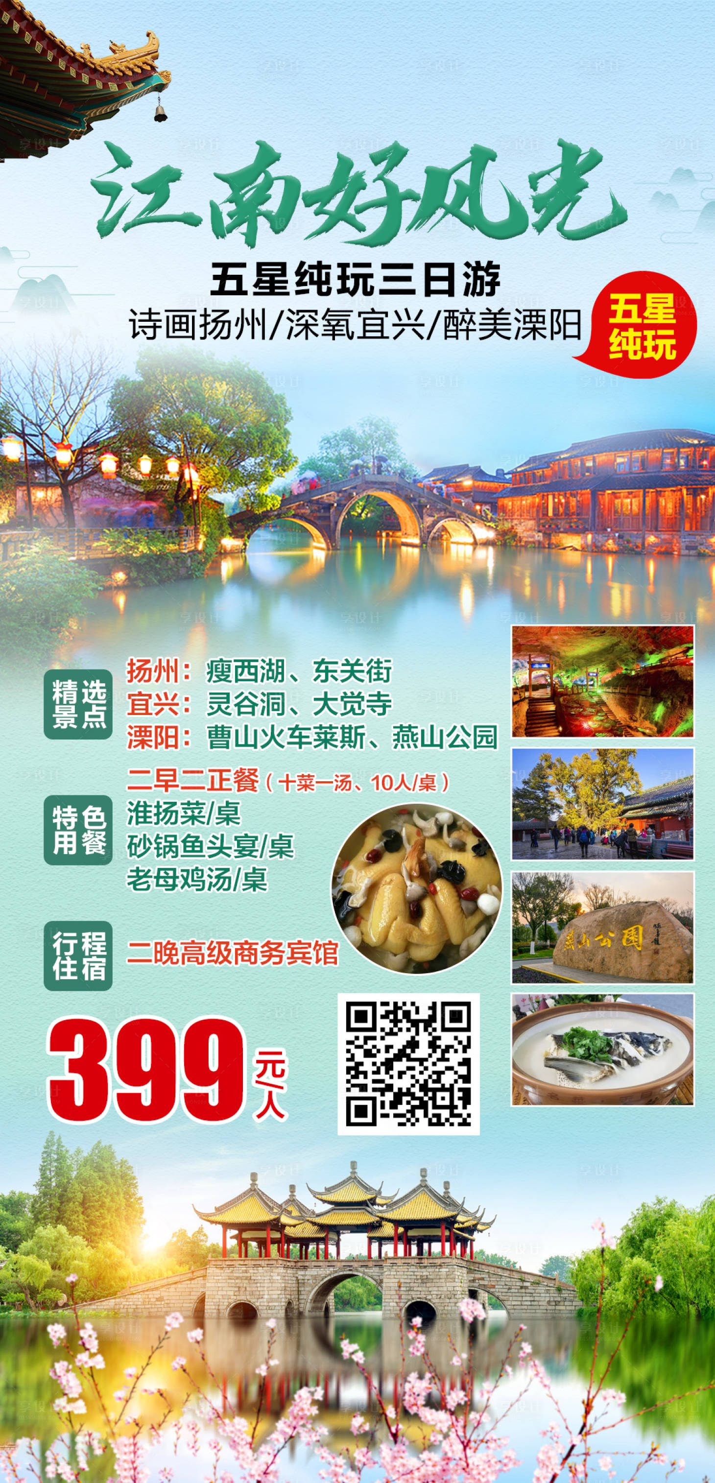 源文件下载【江南好风光纯玩三日游海报】编号：15950004015094450