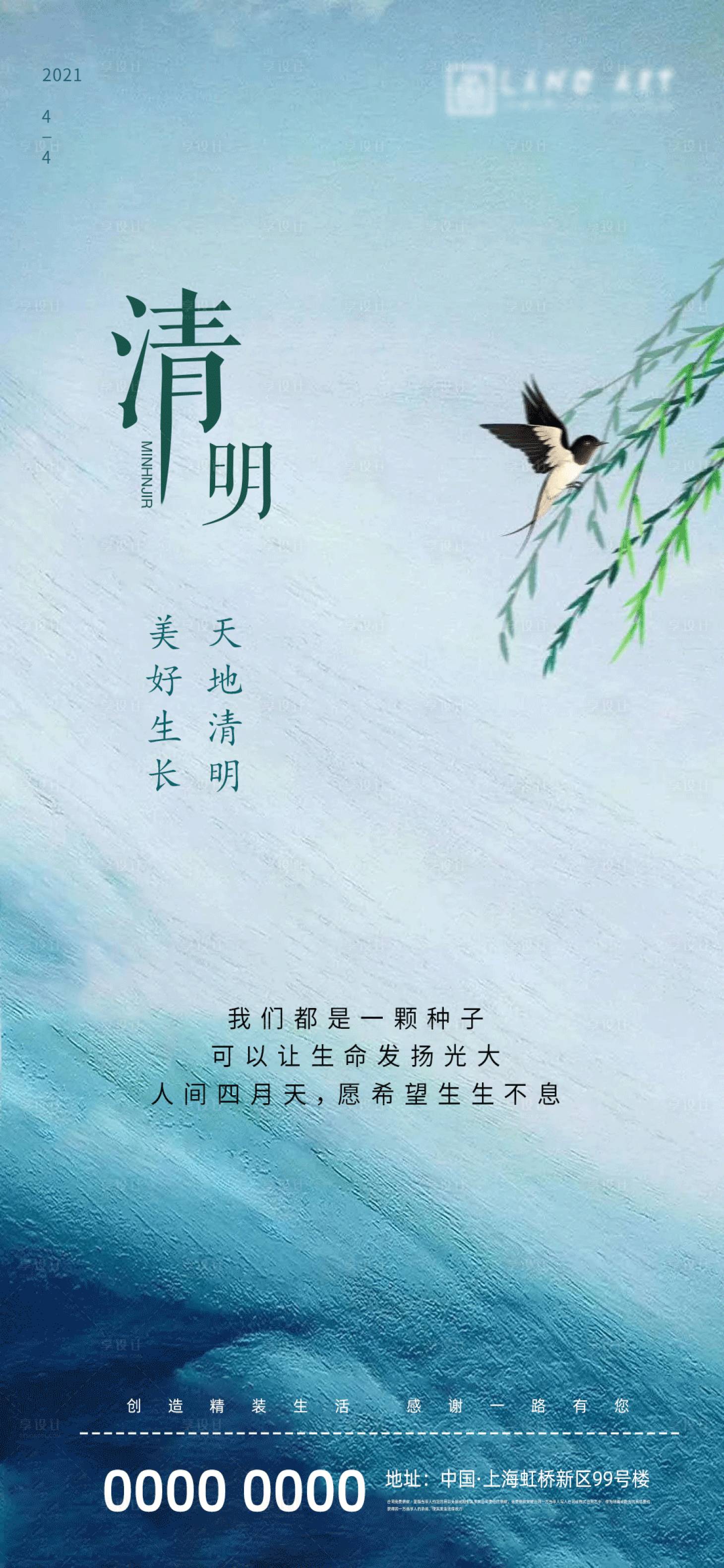 源文件下載【享設計】搜索編號：41490004064359407【地產清明節氣海報】