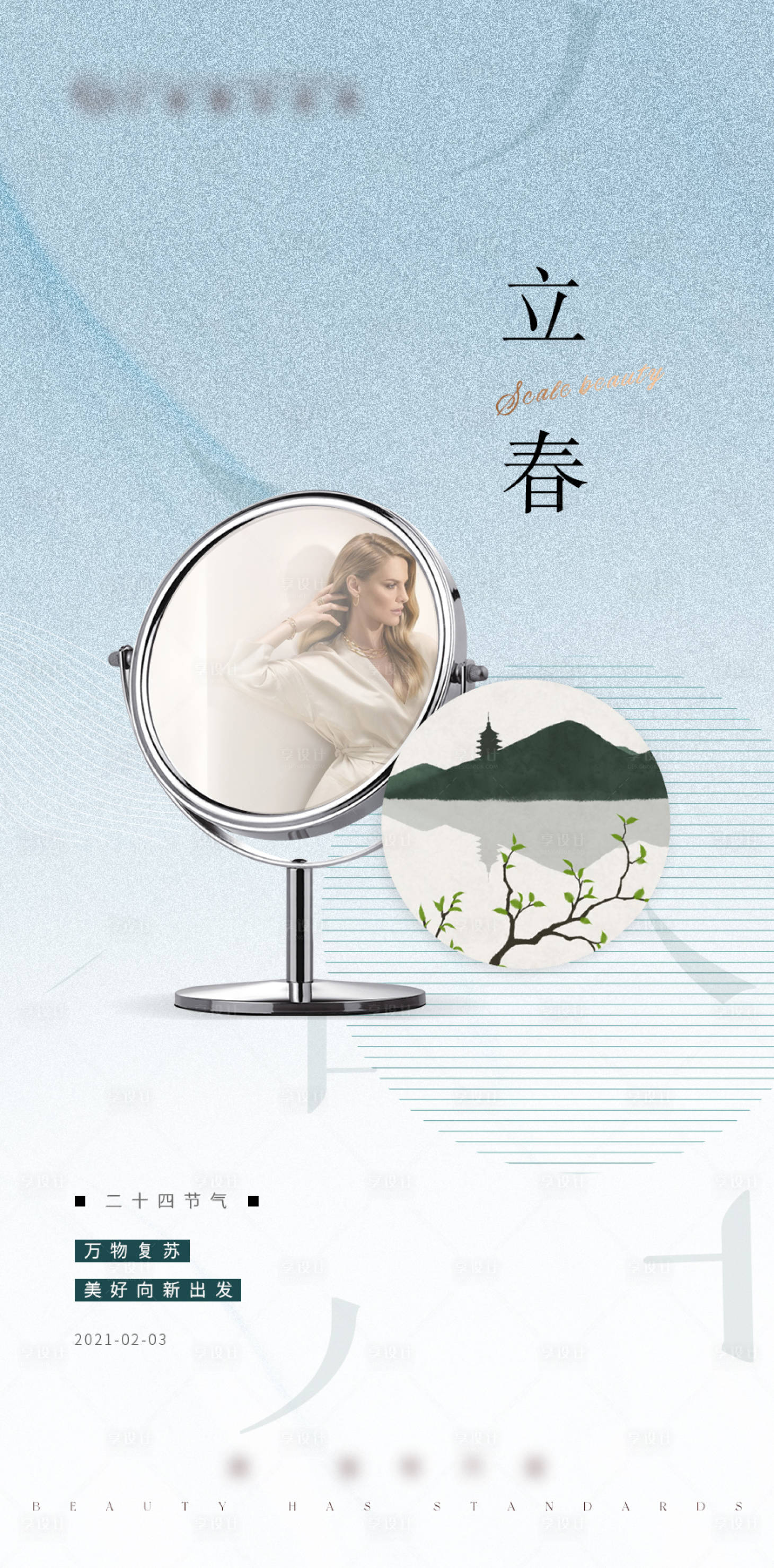 源文件下載【享設計】搜索編號：55910003935018794【醫美立春節日節氣宣傳海報】