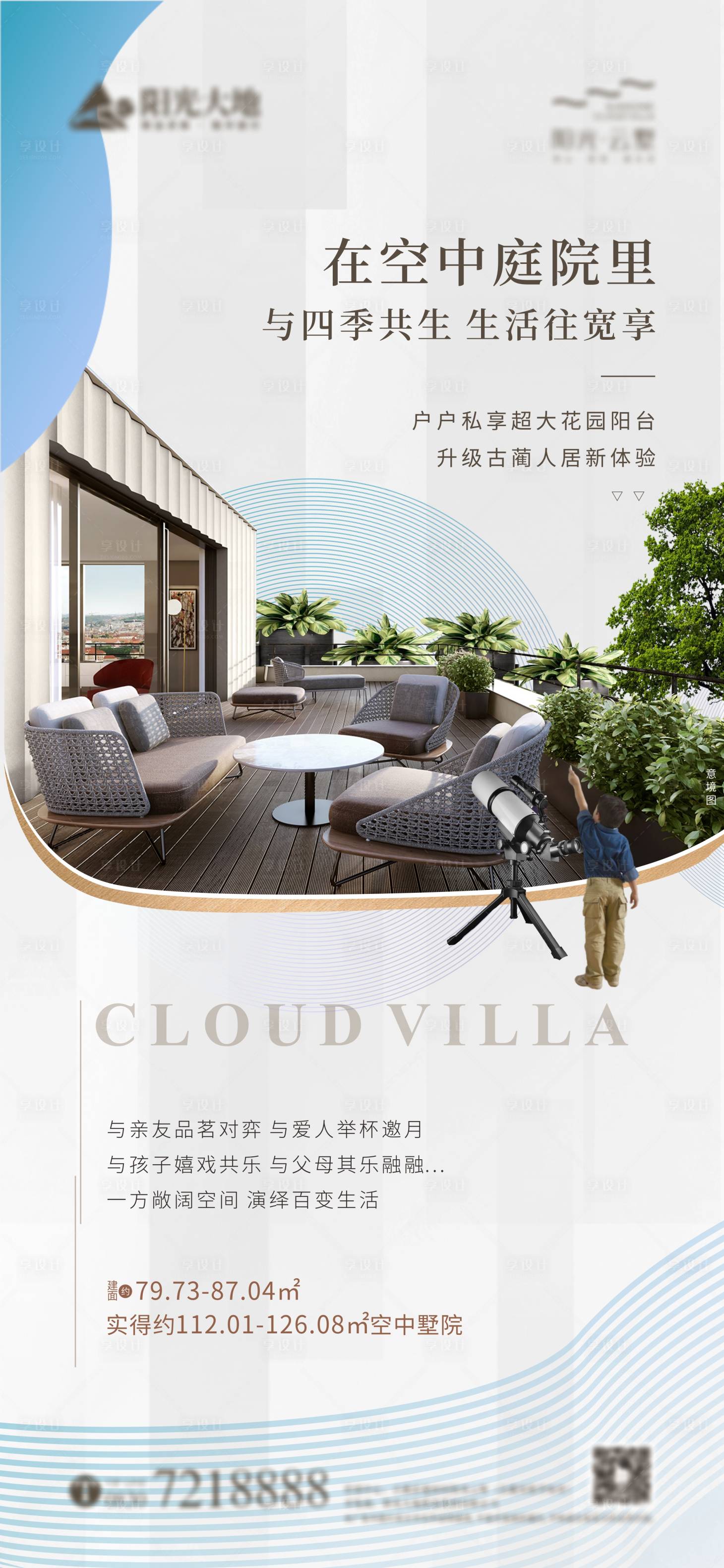 源文件下載【地產露臺聚價值點海報系列】編號：13170003821743367