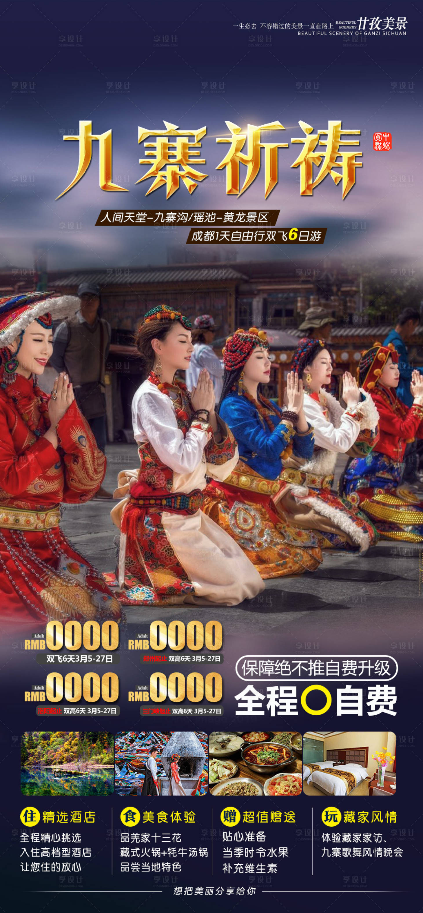 源文件下载【享设计】搜索编号：44300003777191281【九寨祈祷旅游海报】