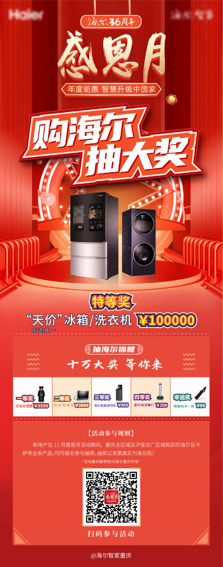 源文件下载【家电促销活动海报】编号：81700004018214203