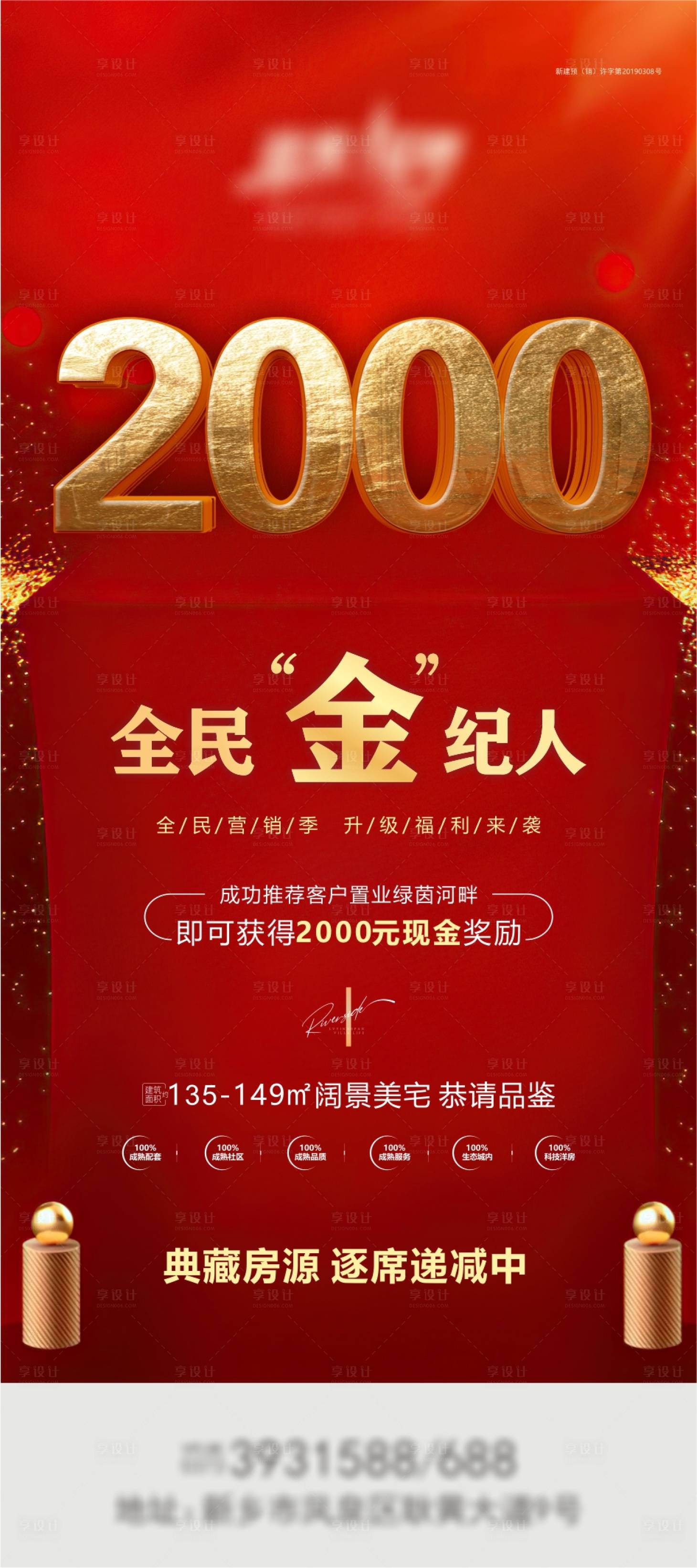 源文件下載【享設計】搜索編號：77400003798898148【紅金經紀人全民營銷海報】