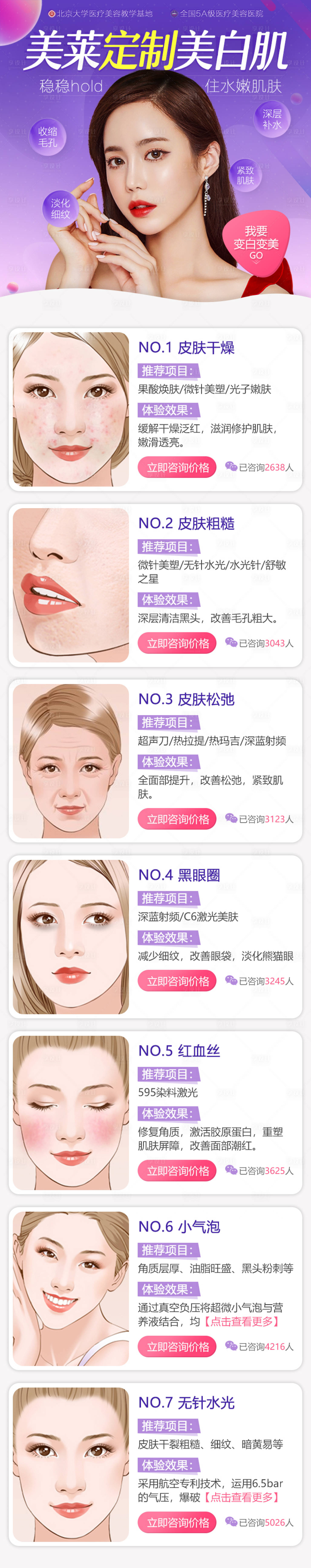 源文件下载【享设计】搜索编号：66670003999312246【医美皮肤项目综合问题长图海报】