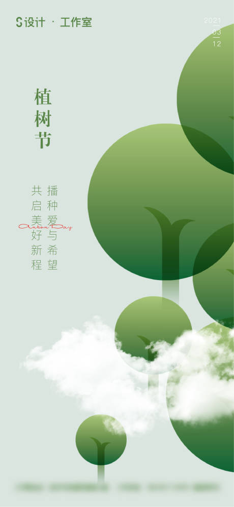 源文件下載【享設計】搜索編號：56700003728628635【植樹節移動端海報】