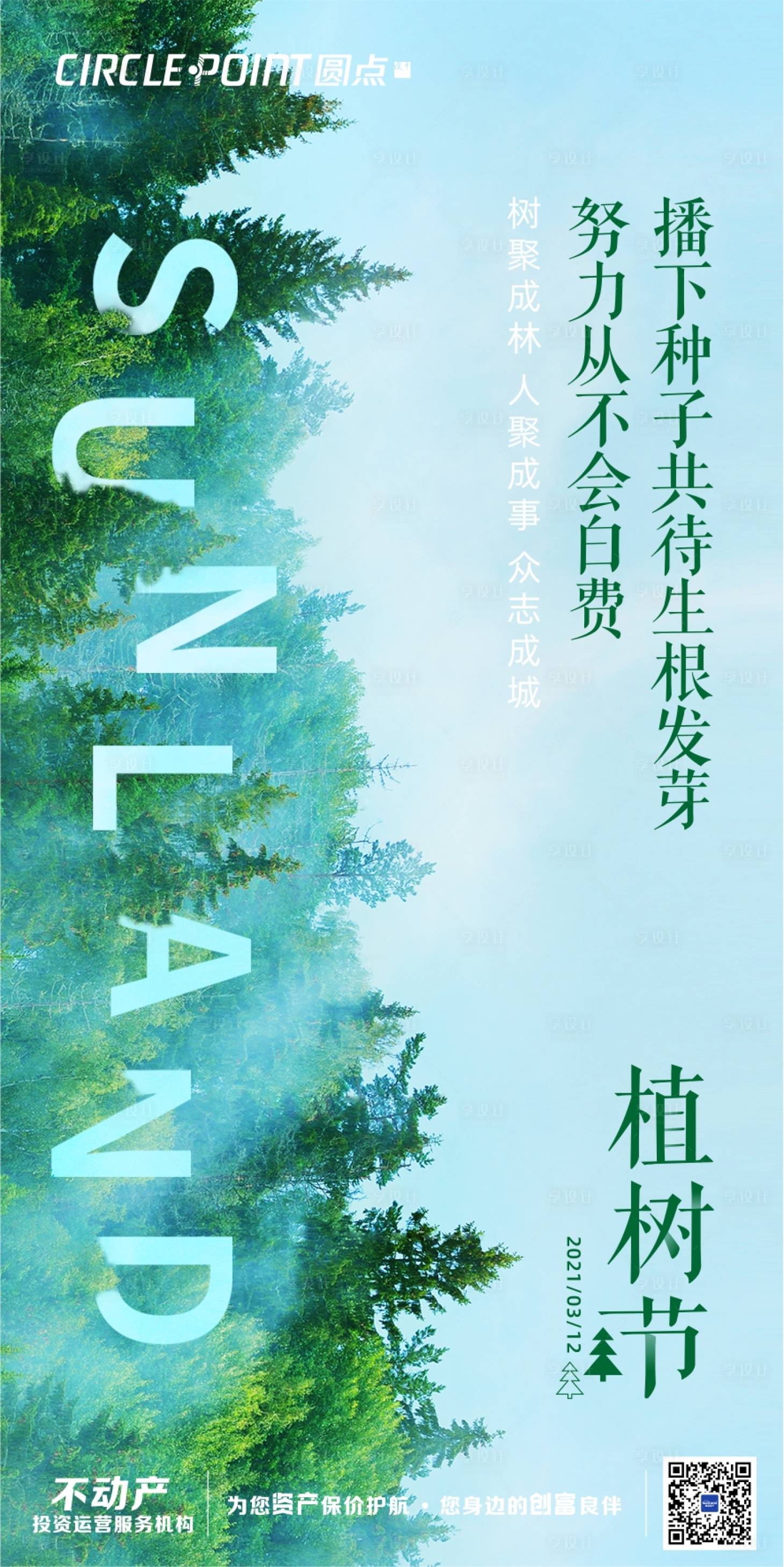 源文件下載【享設計】搜索編號：93880003717352197【春天植樹節kt主畫面海報】