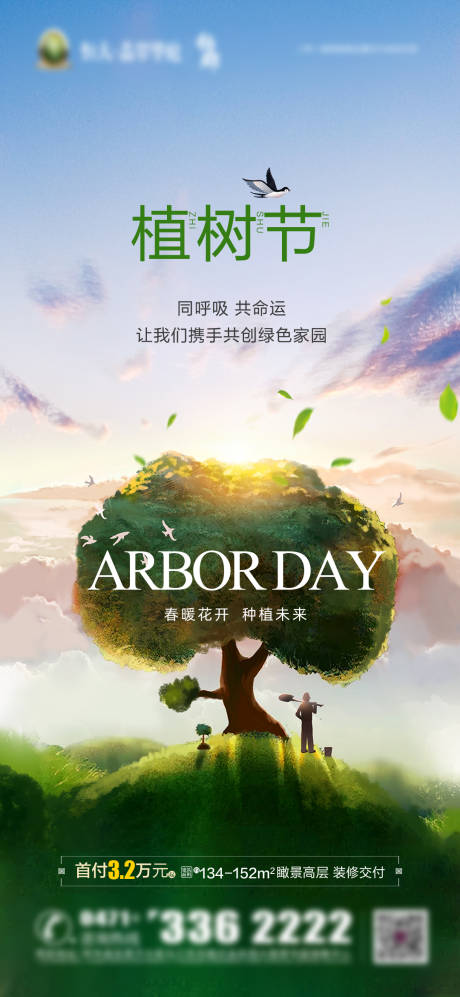 源文件下载【植树节海报】编号：12360003976423621