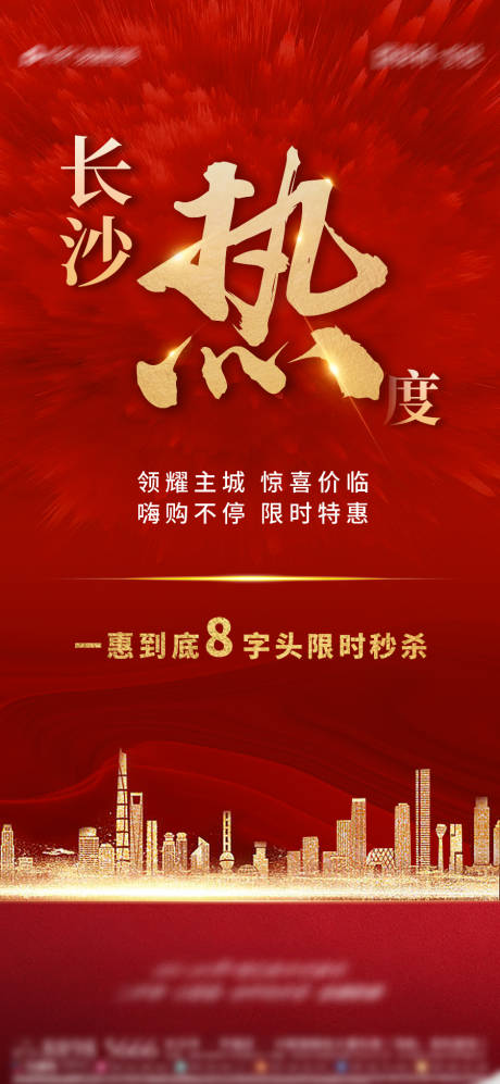 源文件下载【地产红色热销刷屏稿】编号：97150003676381335