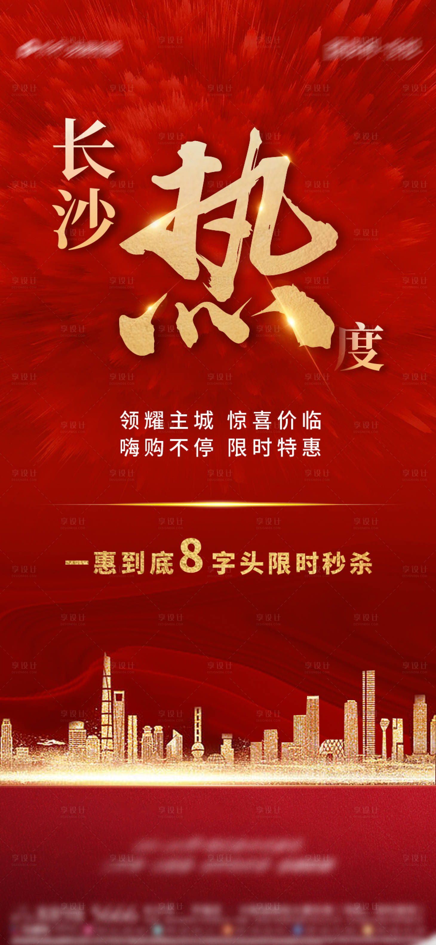 源文件下载【地产红色热销刷屏稿】编号：97150003676381335
