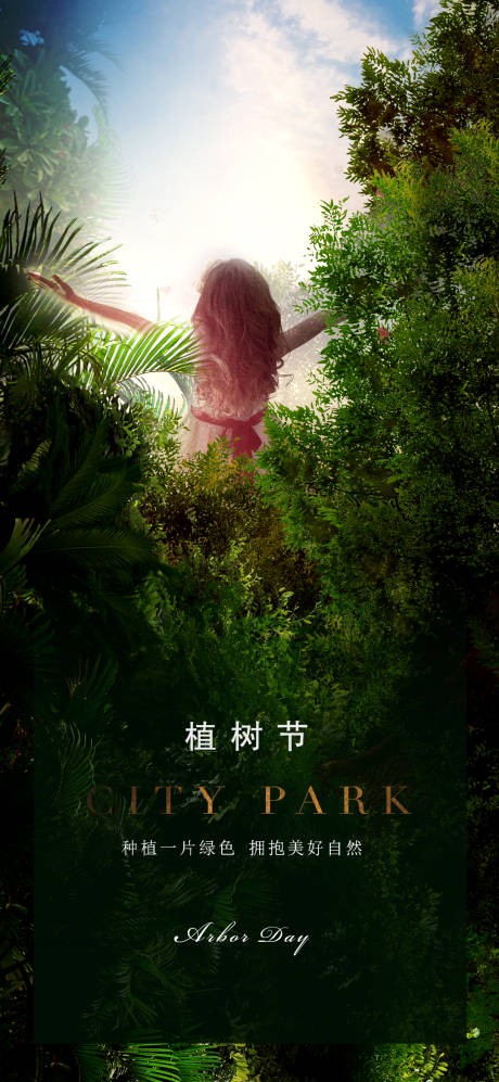 源文件下載【享設計】搜索編號：81610003686717828【植樹節園林節日地產海報】