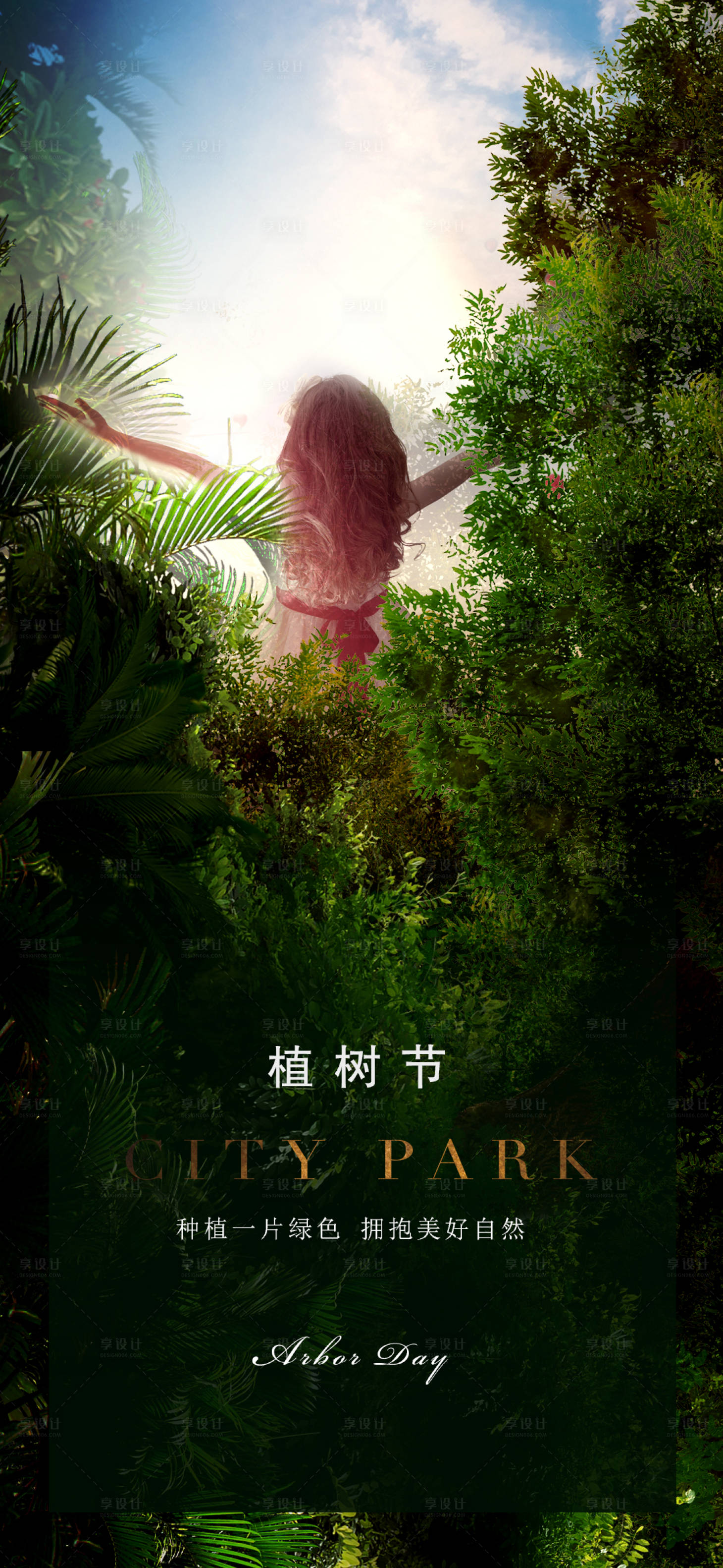 源文件下載【享設計】搜索編號：81610003686717828【植樹節園林節日地產海報】