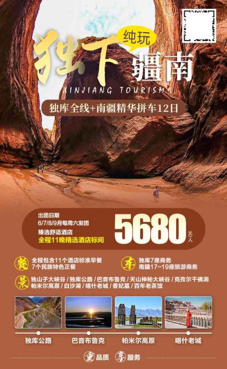 源文件下载【新疆南疆旅游海报】编号：54420003985027209