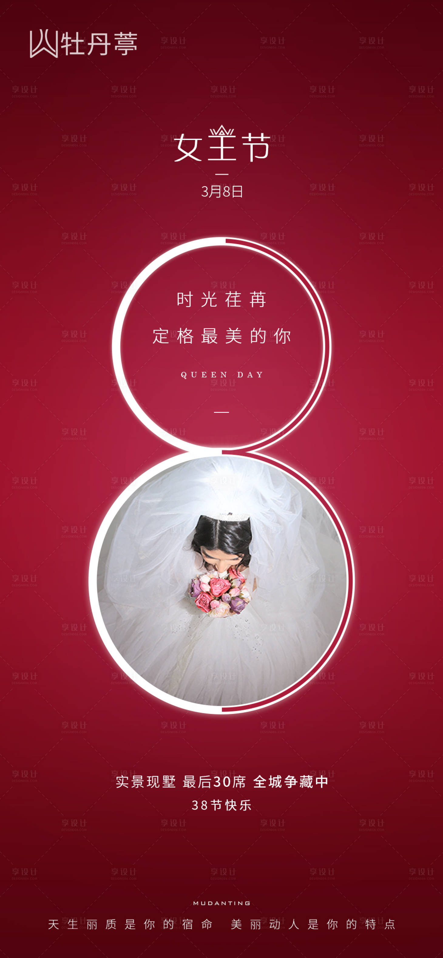 源文件下载【享设计】搜索编号：29810003680047762【地产38女王节海报】