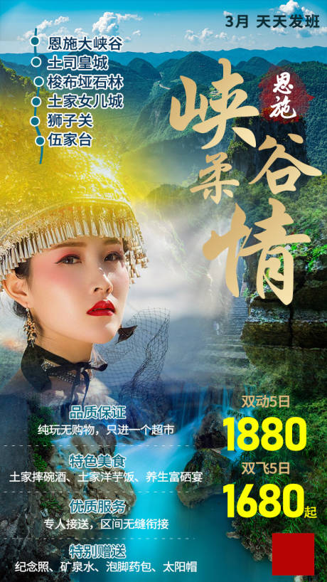 源文件下載【享設計】搜索編號：26790003815431782【峽谷柔情旅游海報】