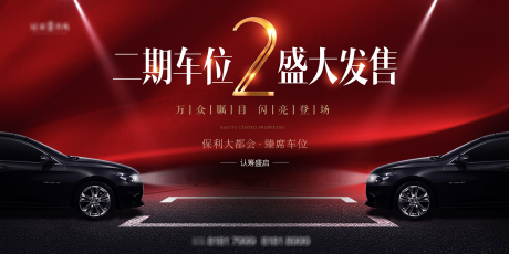 源文件下载【红色地产车位盛大发售海报】编号：14210003998538265