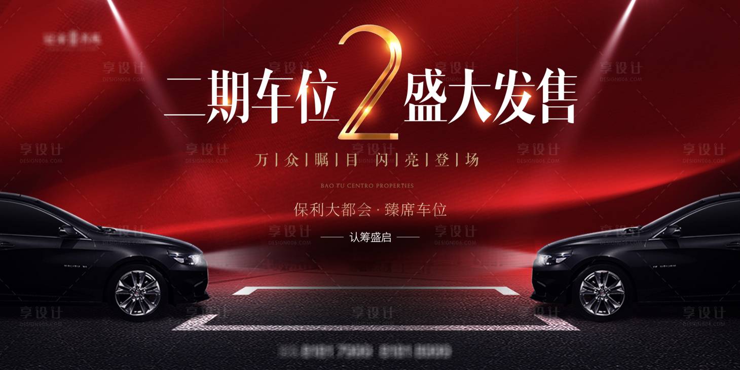 源文件下载【享设计】搜索编号：14210003998538265【红色地产车位盛大发售海报】