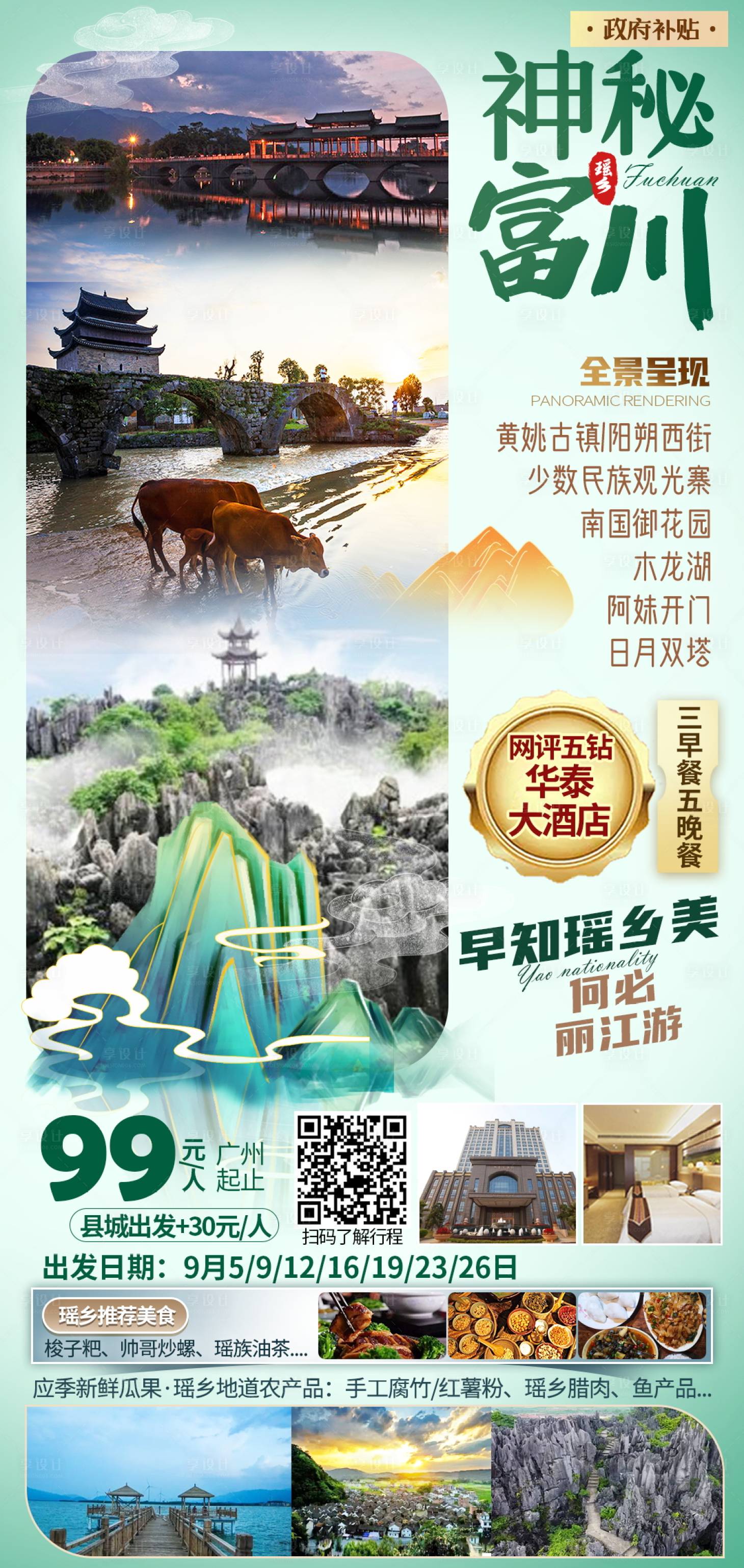 源文件下載【享設計】搜索編號：33900003913825823【富川廣西旅游海報】