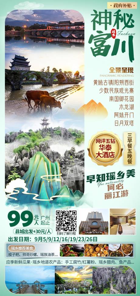 编号：20210319091540373【享设计】源文件下载-富川广西旅游海报