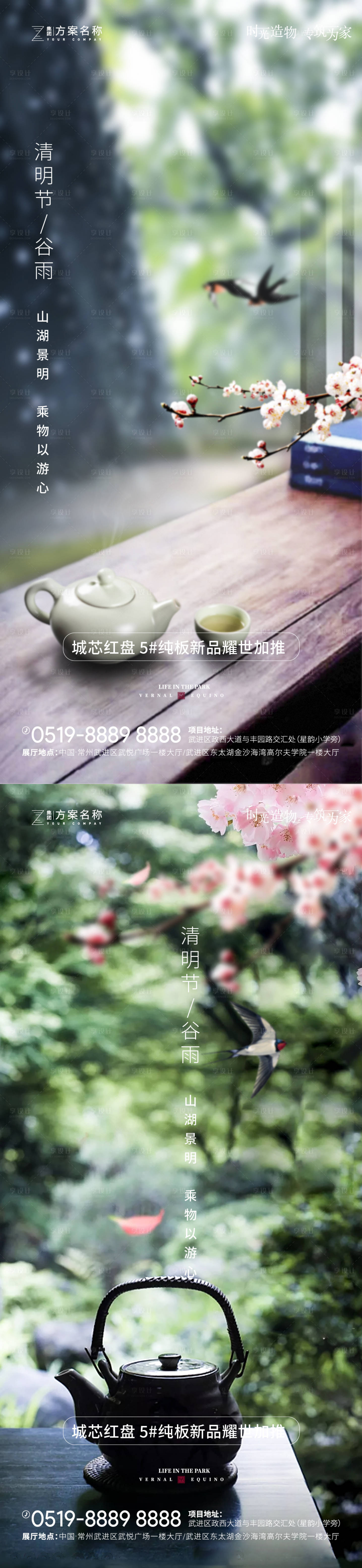 源文件下载【享设计】搜索编号：81460003972916946【地产清明节谷雨系列海报】
