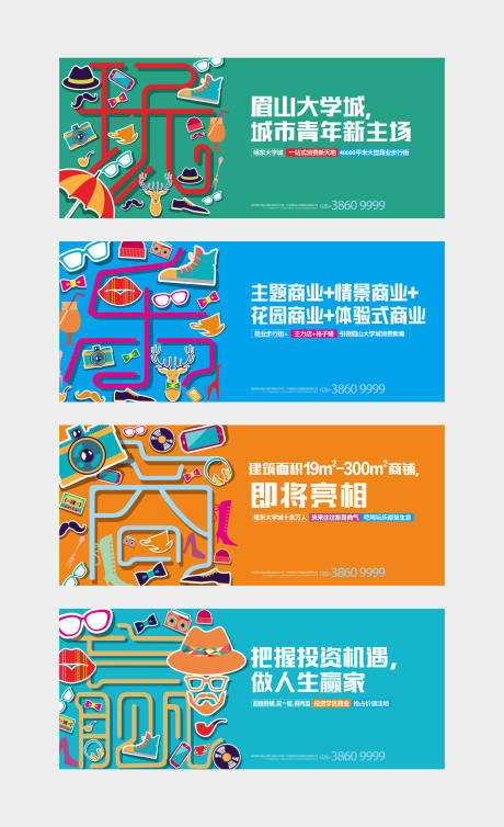 源文件下载【商业地产吃喝玩乐围墙系列海报】编号：57630003944763656