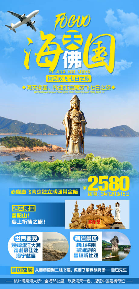 源文件下载【海天佛国普陀山精品双飞七日】编号：20210331165503952