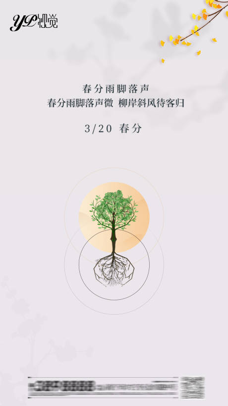 源文件下载【地产春分海报】编号：83550003881051390