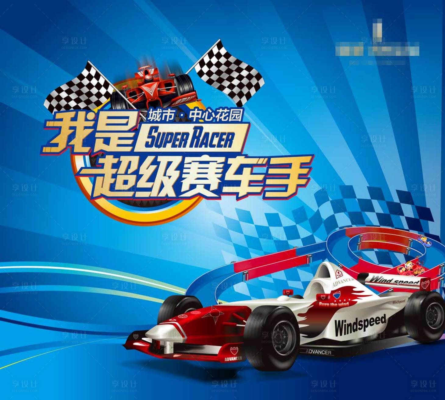 源文件下载【享设计】搜索编号：39020003943978413【房地产赛车手活动展板】