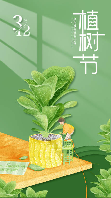 源文件下载【植树节插画海报】编号：94990003794527916