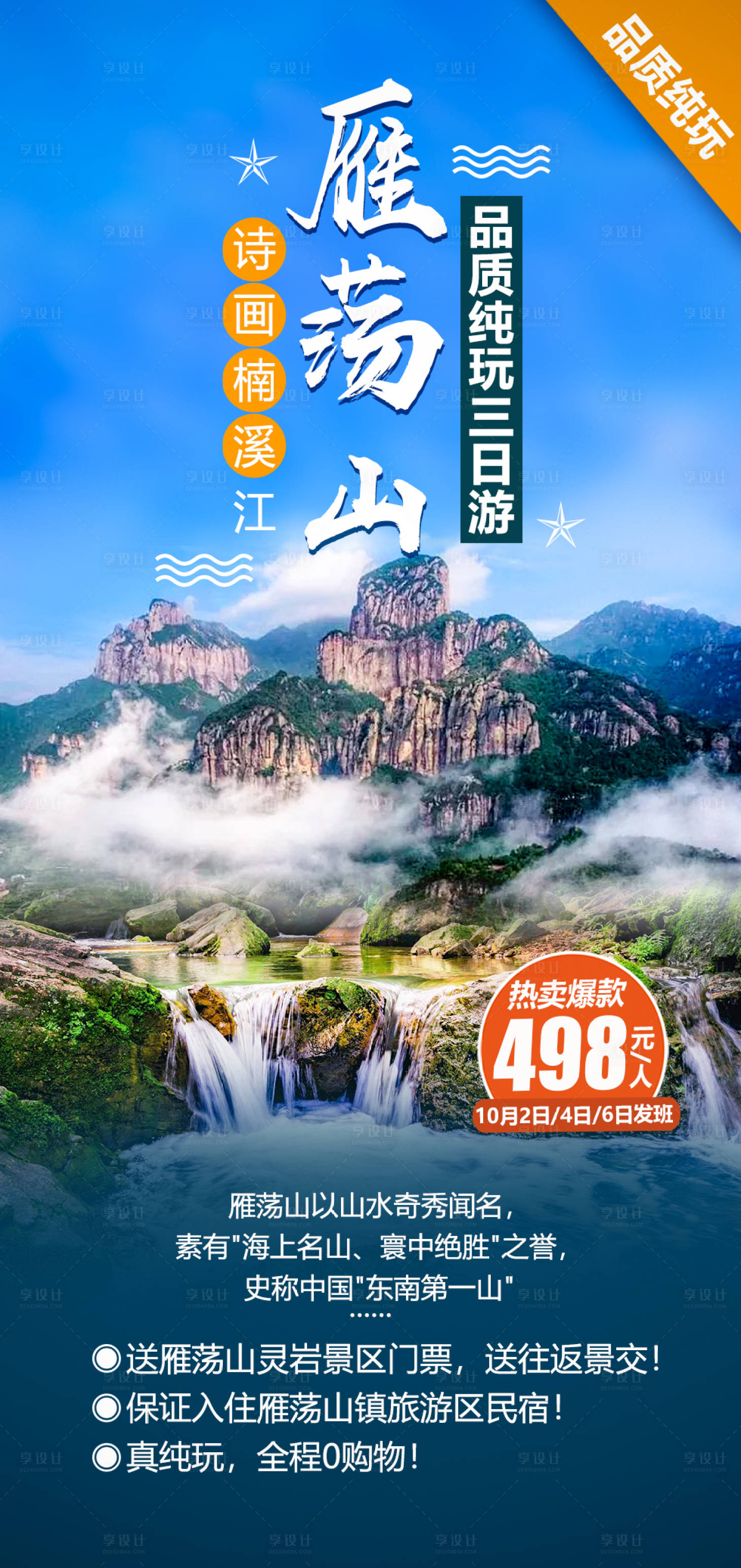 源文件下载【雁荡山旅游海报】编号：68990004055709435