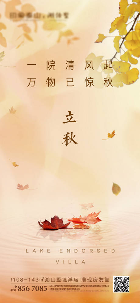 源文件下載【地產立秋節氣海報】編號：31460003958482236