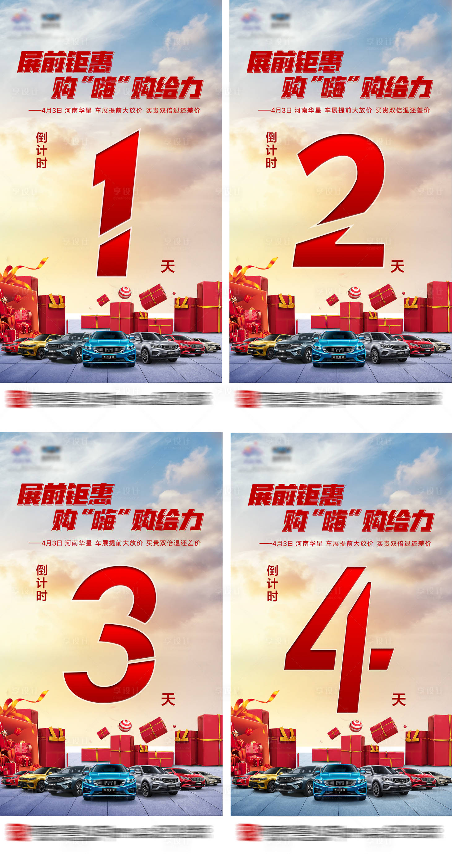 源文件下载【享设计】搜索编号：60340004064733258【车展倒计时系列海报】