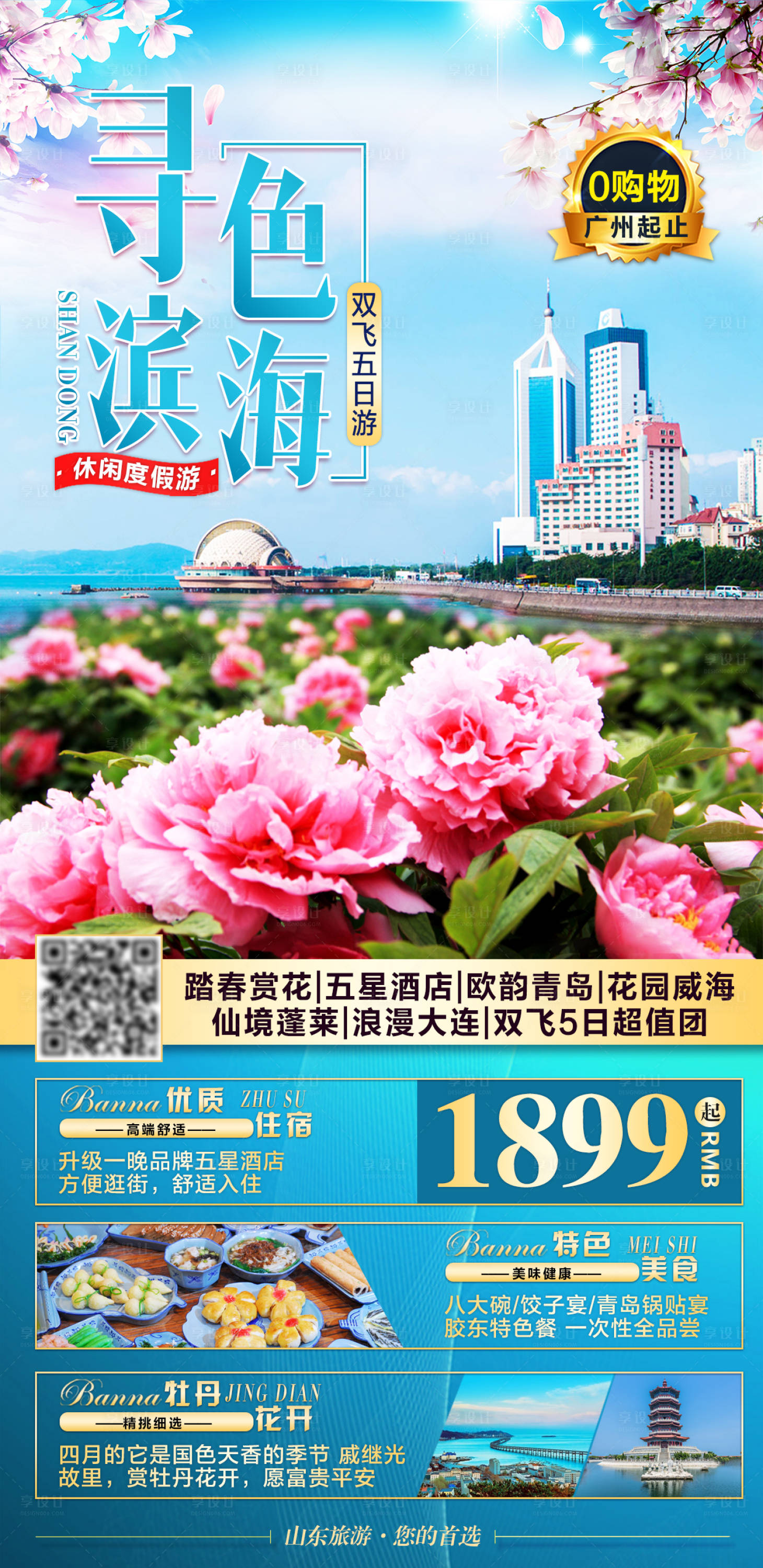 源文件下载【享设计】搜索编号：43000003980184711【春日赏花旅游海报】
