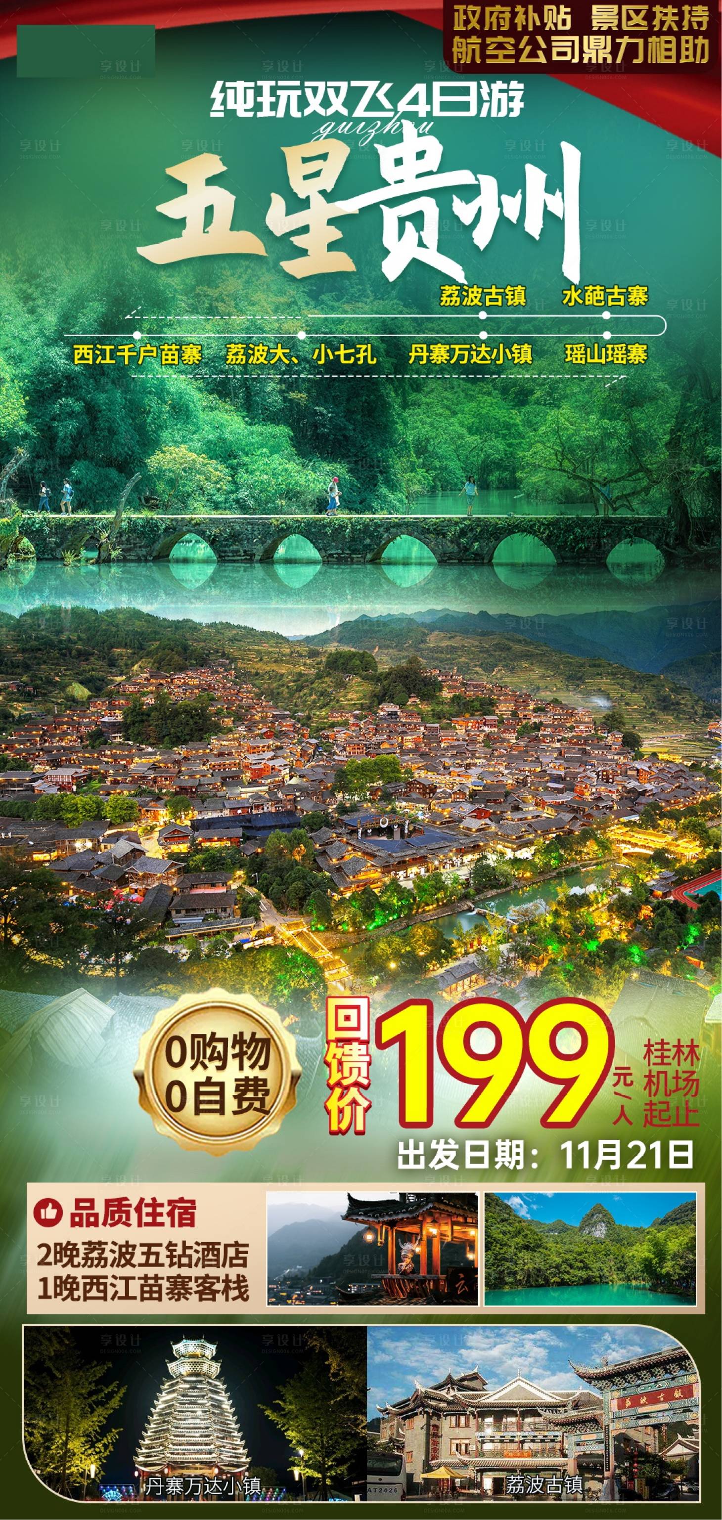 编号：20210318170658384【享设计】源文件下载-贵州旅游海报