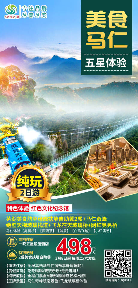 源文件下载【芜湖马仁奇峰旅游海报】编号：54910003694786118