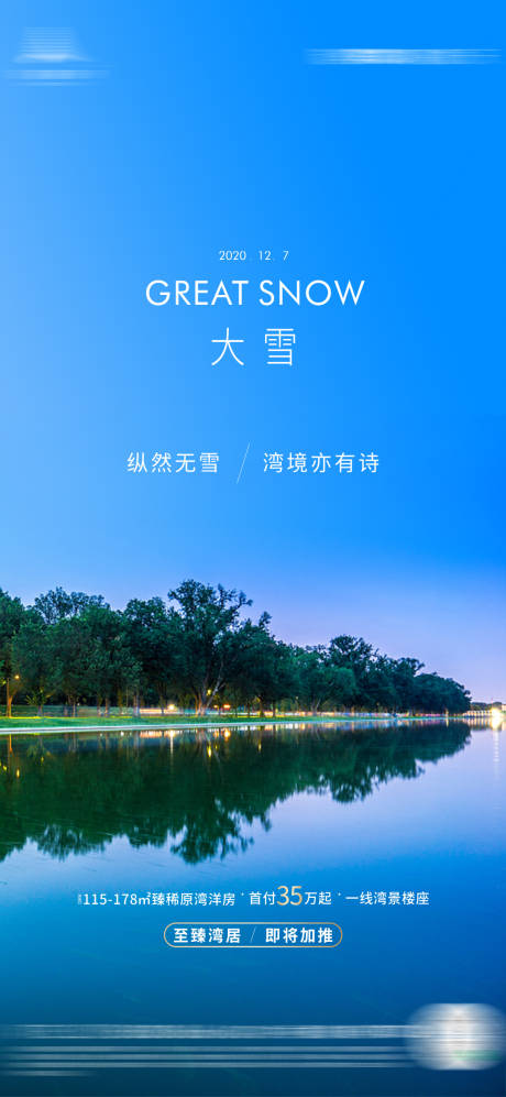 源文件下载【地产大雪节气海报】编号：53990003861053341