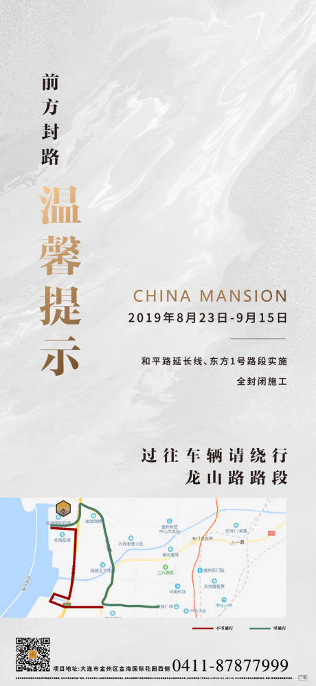 源文件下載【封路溫馨提示海報】編號：72880003936722251